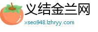 义结金兰网